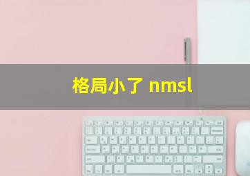 格局小了 nmsl